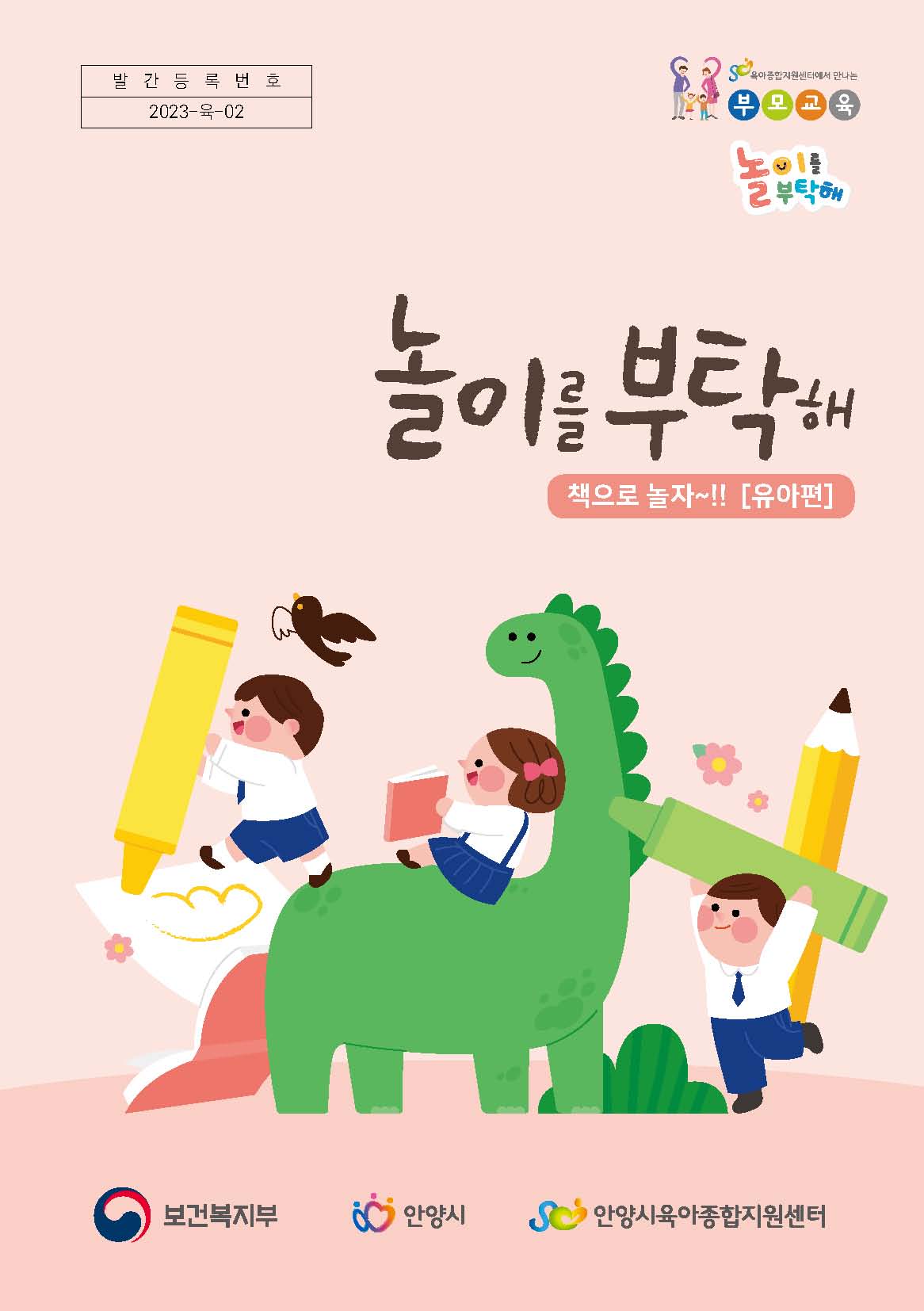 2023놀이를부탁해 유아편